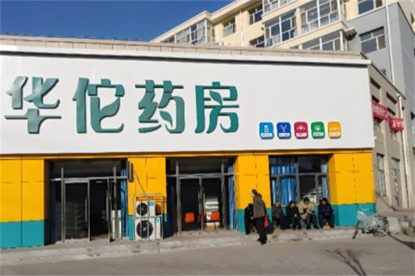 华佗药店加盟