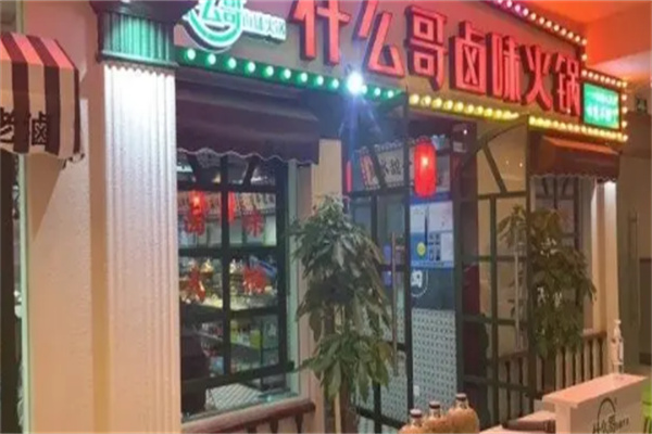 什么哥卤味火锅