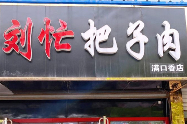 刘忙把子肉