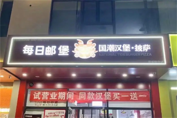 每日邮堡汉堡