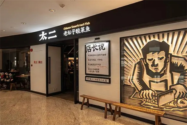 太二老坛酸菜鱼加盟