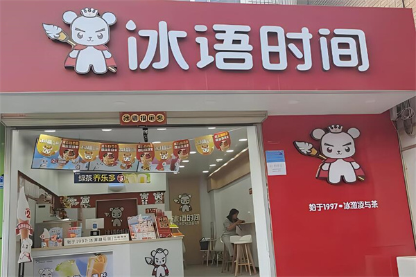 冰语时间奶茶店加盟