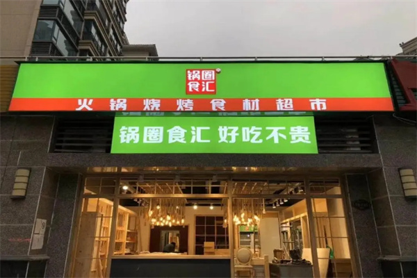 锅圈火锅食材店加盟