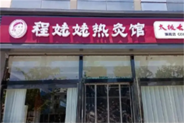 程姥姥热灸馆
