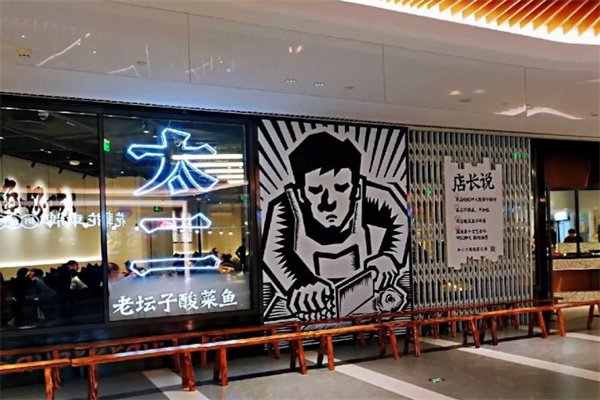太二老坛酸菜鱼加盟