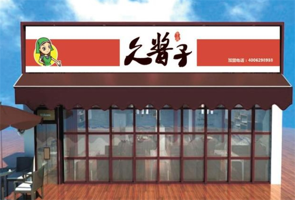 久酱子熟食