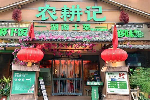 农耕记加盟