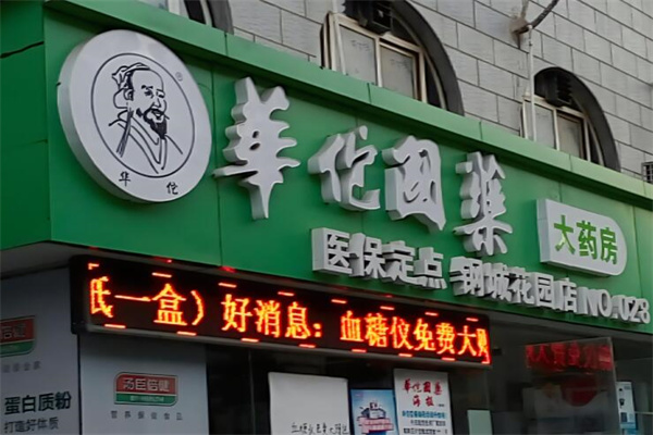 华佗药店加盟