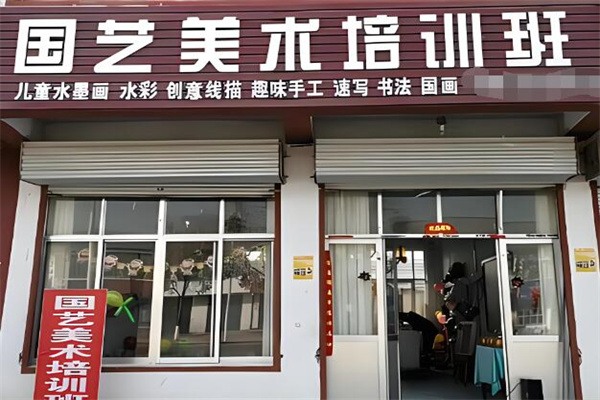 国艺美术教育加盟