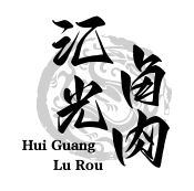 汇光卤肉加盟