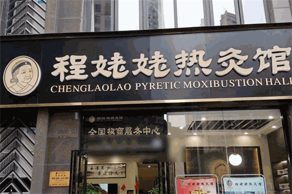 程姥姥热灸馆