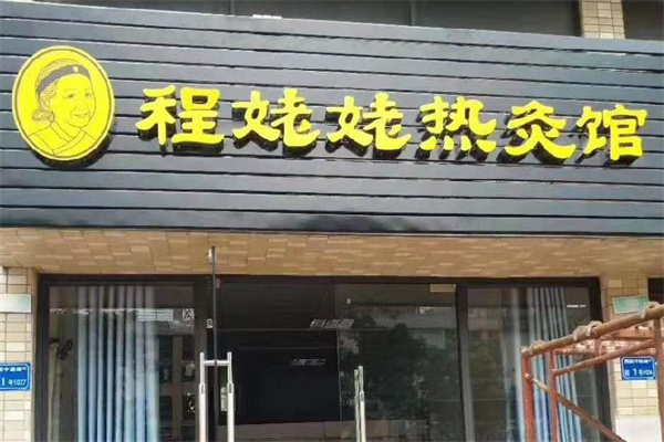程姥姥热灸馆