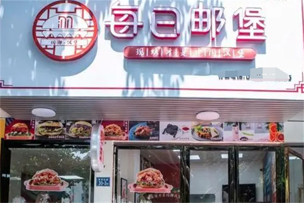 每日邮堡汉堡