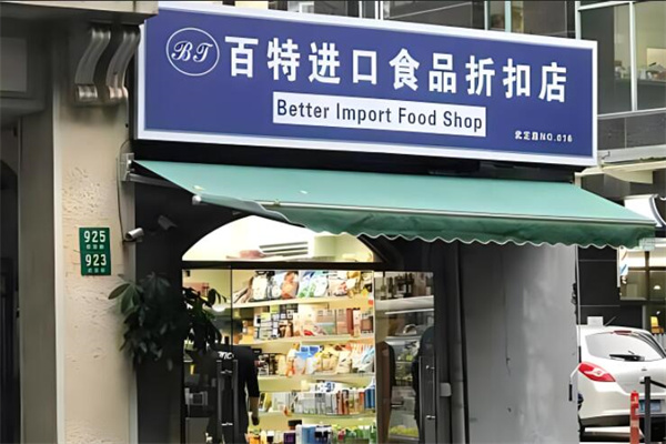 百斯特进口食品加盟