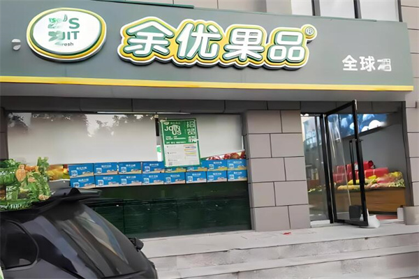 余优果品加盟