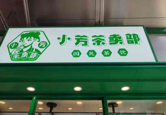 小芳茶卖部加盟