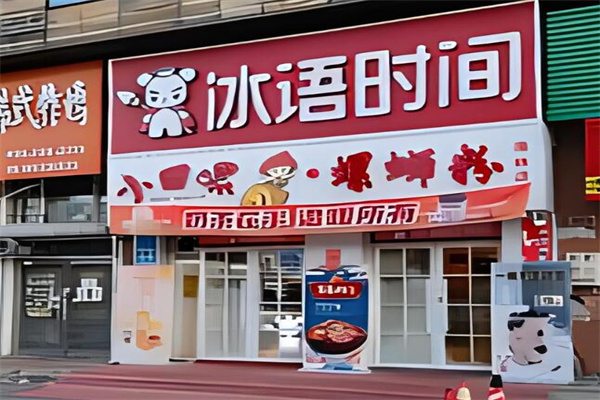 冰语时间奶茶店加盟