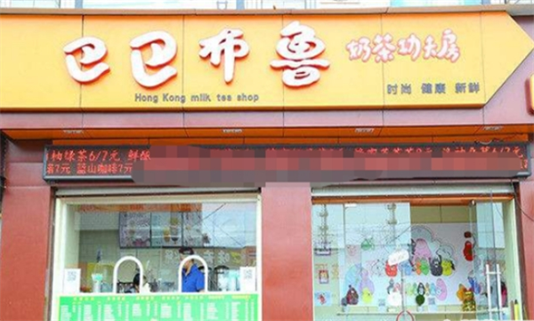 巴巴布鲁奶茶