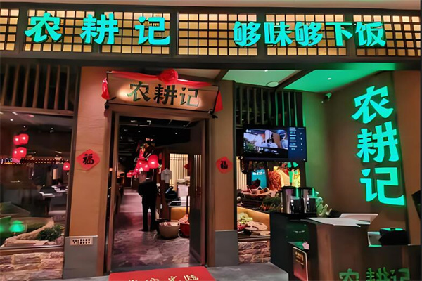 农耕记加盟