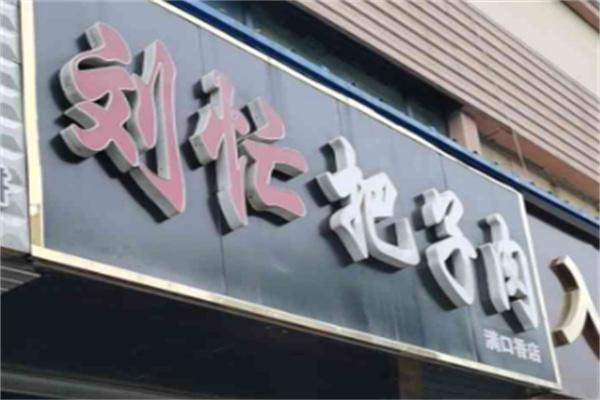 刘忙把子肉