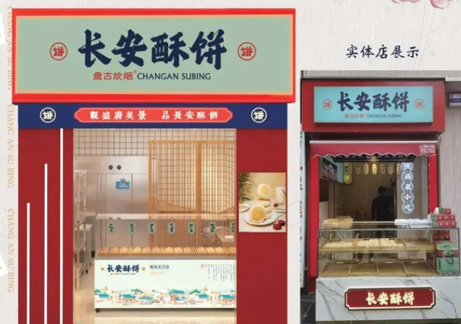 长安酥饼加盟
