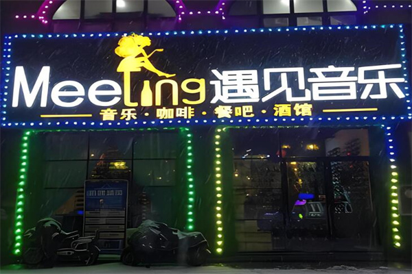 遇见音乐主题餐厅加盟