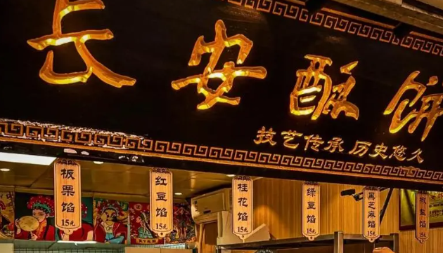 长安酥饼加盟