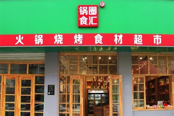 锅圈火锅食材店加盟