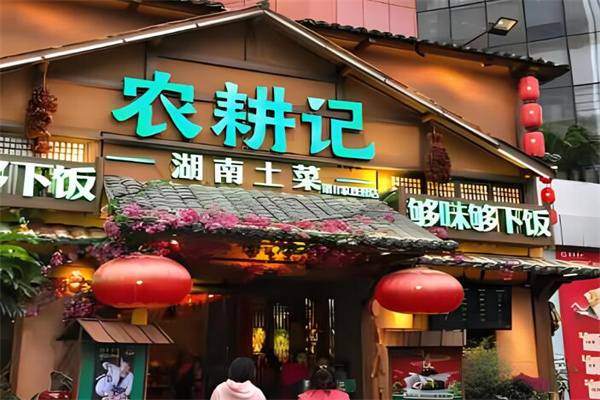 农耕记加盟