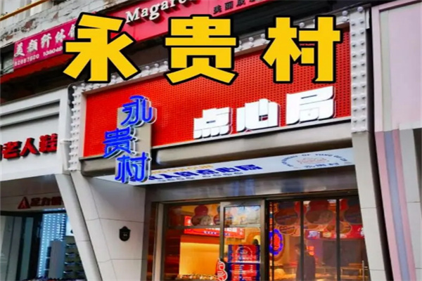永贵村点心局加盟
