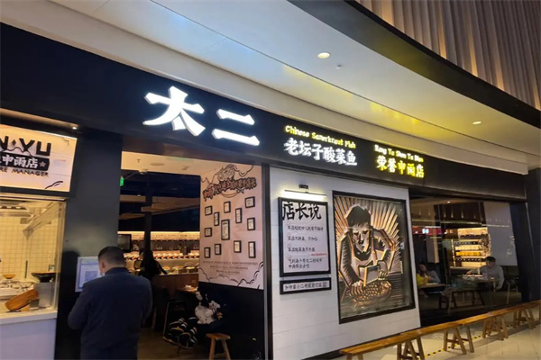 太二老坛酸菜鱼加盟