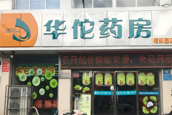 华佗药店加盟