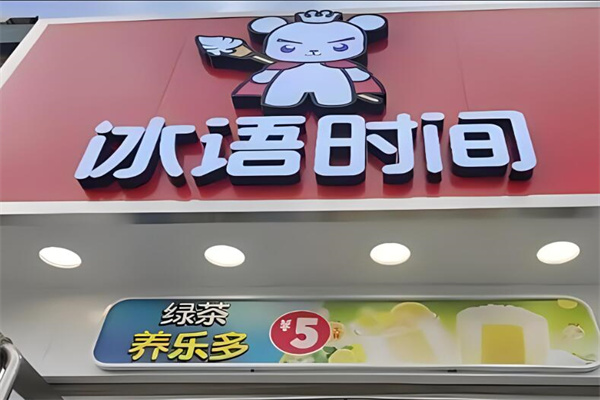 冰语时间奶茶店加盟