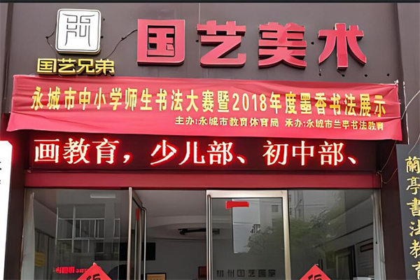 国艺美术教育加盟