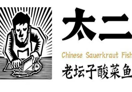 太二老坛酸菜鱼加盟