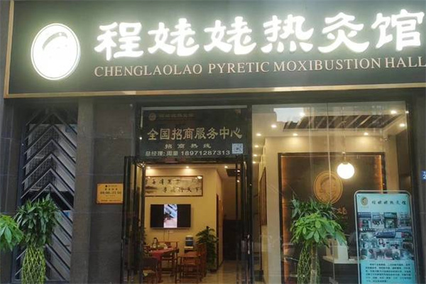 程姥姥热灸馆