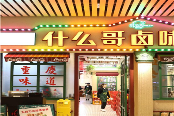 什么哥卤味火锅