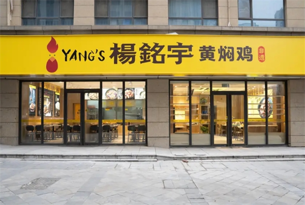 杨铭宇黄焖鸡