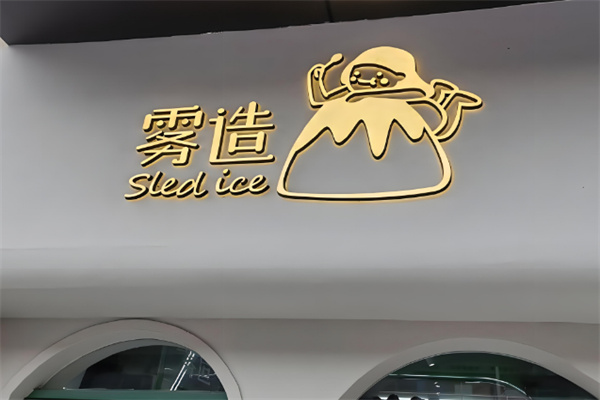 雾造·Sled Ice冰品加盟
