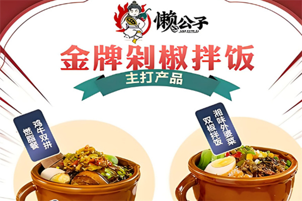 懒公子擂椒拌饭加盟