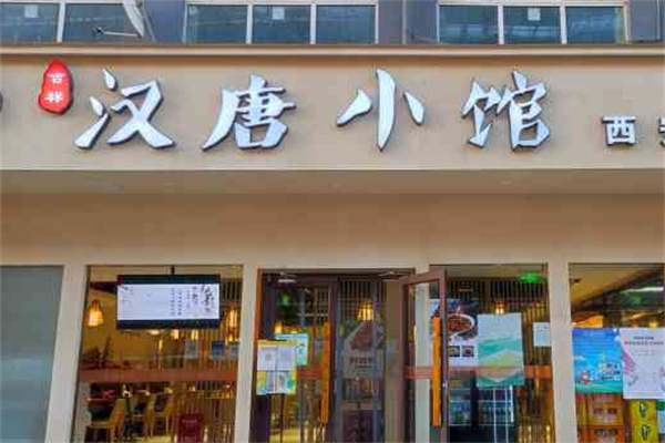 汉唐小馆