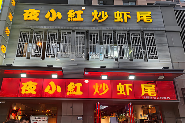 夜小红炒虾尾加盟