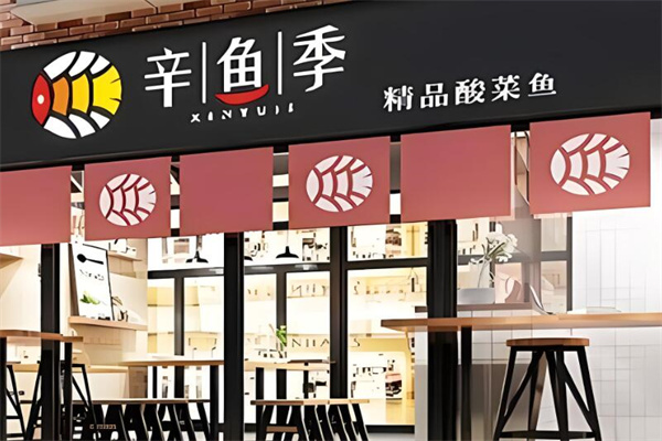 辛鱼季酸菜鱼加盟