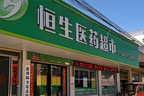 恒生大药房加盟