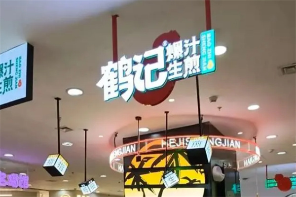鹤记生煎包