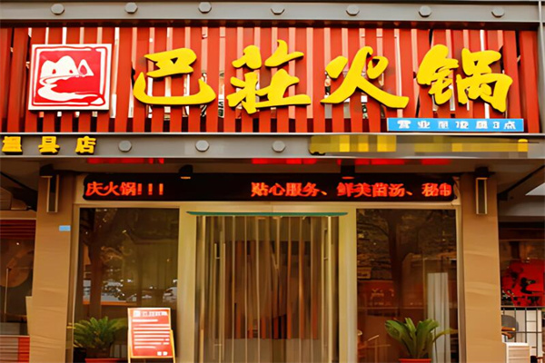巴庄火锅店加盟