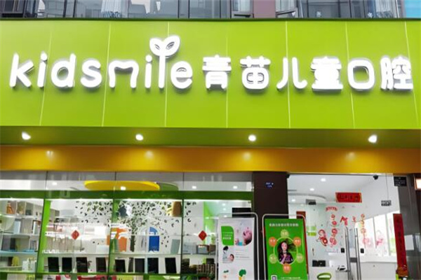青苗儿童口腔加盟