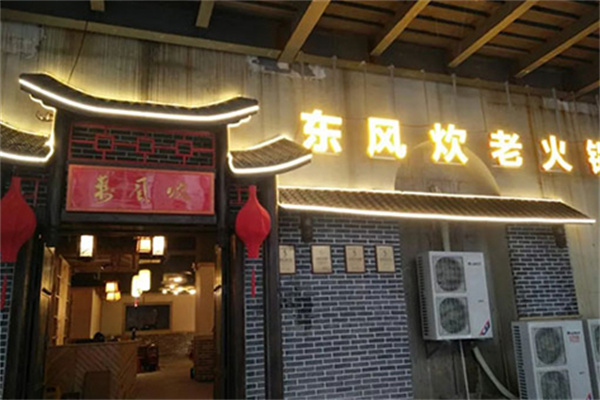 东风炊老火锅加盟