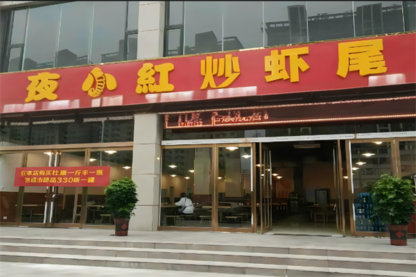 夜小红炒虾尾加盟