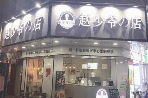 赵少爷の店加盟
